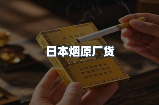 日本烟原厂货